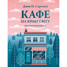 Кафе на краю світу. Стрелекі Дж. П.