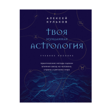 Твоя мундина астрологія. Практичні методи оцінки впливу зірок на людину, країни та регіони світу. Кульків О.