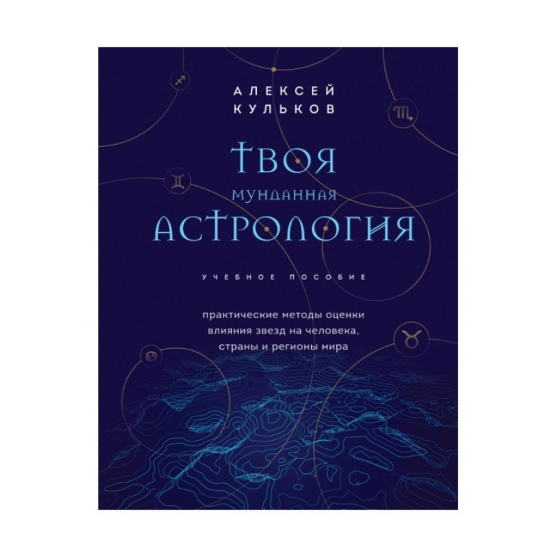 Твоя мундина астрологія. Практичні методи оцінки впливу зірок на людину, країни та регіони світу. Кульків О.