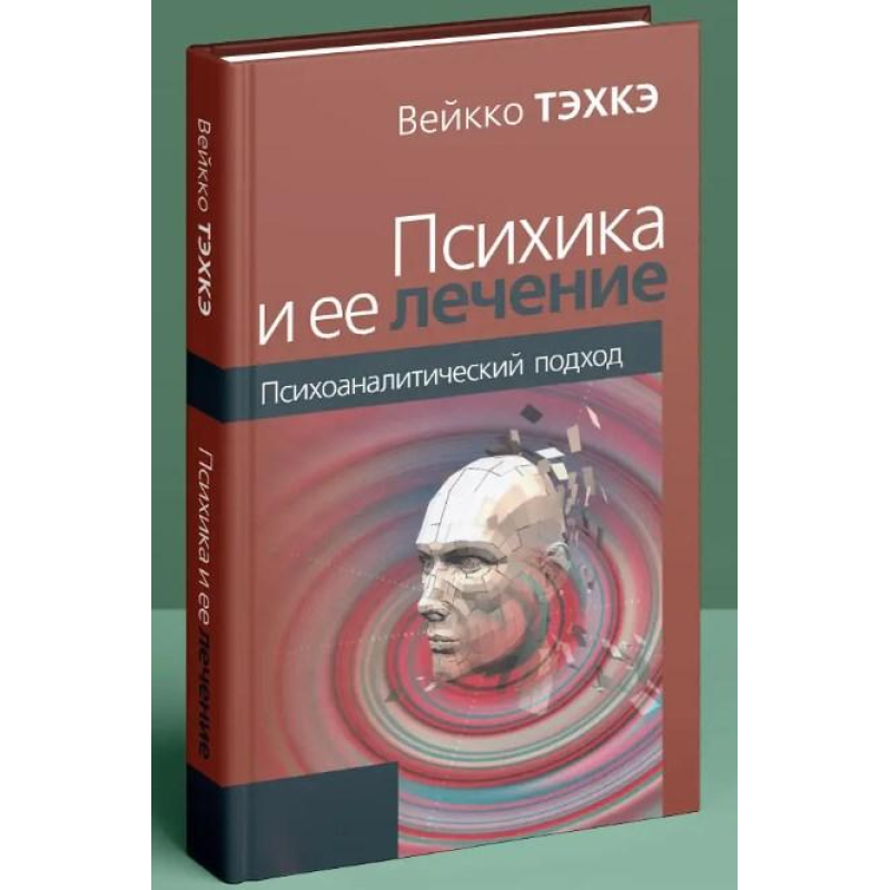Психіка та її лікування. Техке В.