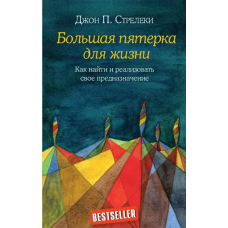 Велика п“ятірка для життя. Як знайти та реалізувати своє призначення. Стрелекі Джон П.