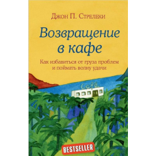 Повернення до кафе. Як позбутися вантажу проблем і зловити хвилю удачі. Стрелекі Джон П.
