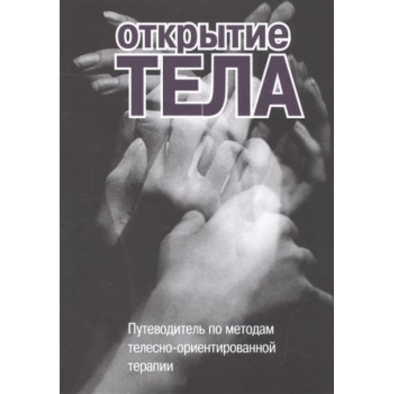 Відкриття тіла. Путівник методами тілесно-орієнтованої терапії. Римський С.