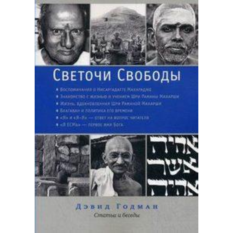 Світлочі свободи Рокман Світлочі свободи Рокман