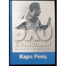Відлуння безмовності. Повертаючись до «Авадхута-гіті». Ренц К.