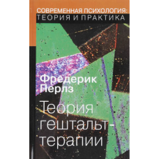 Теорія Гештальт-терапії. Перлз В.