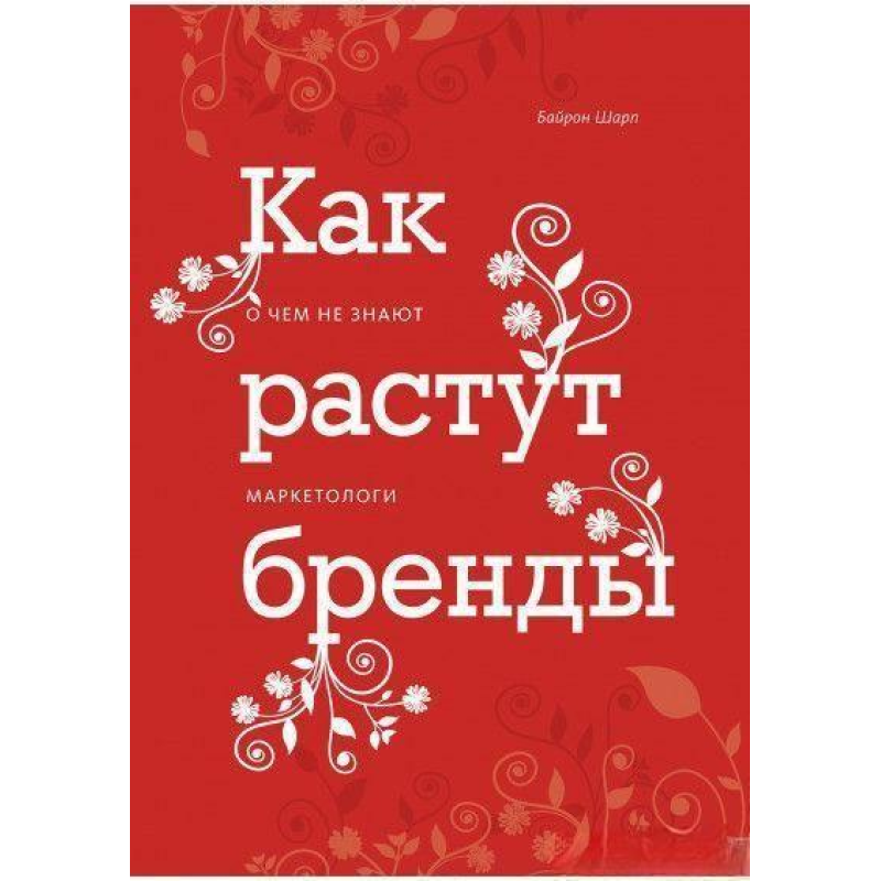 Як ростуть бренди. Шарп Б.