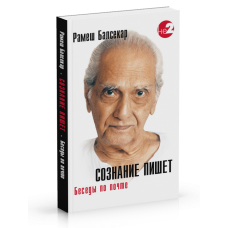 Свідомість пише. Балсекар Рамеш