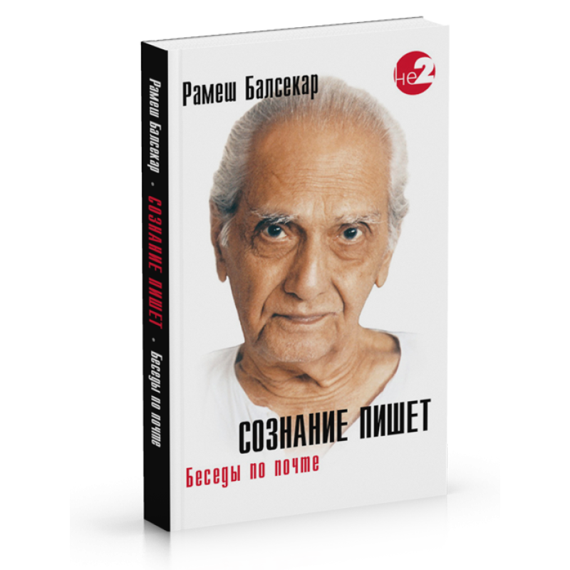 Свідомість пише. Балсекар Рамеш