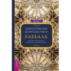 Енергетичне цілительство і Каббала. З“єднання древнеиудейского містицизму і сучасних практик Штерн