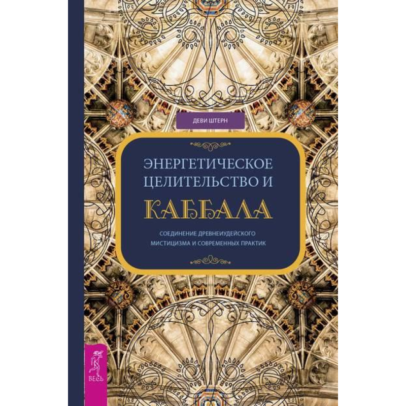 Енергетичне цілительство і Каббала. З“єднання древнеиудейского містицизму і сучасних практик Штерн