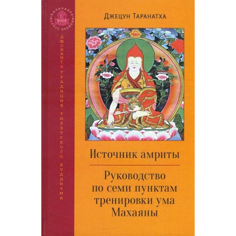 Джерело амріт. Керівництво для семи точок тренування тренування Махаяна Jzun Таранат