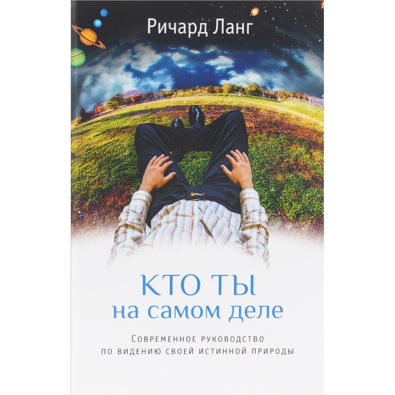 Хто ти насправді. Сучасний посібник з баченню своєї істинної природи. Ланг Р. Хто ти насправді. Сучасний посібник з баченню своєї істинної природи. Ланг Р.