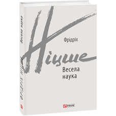 Весела наука. Ніцше Ф.