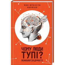 Чому люди тупі? Психологія дурості. Марміон Ж.-Ф.