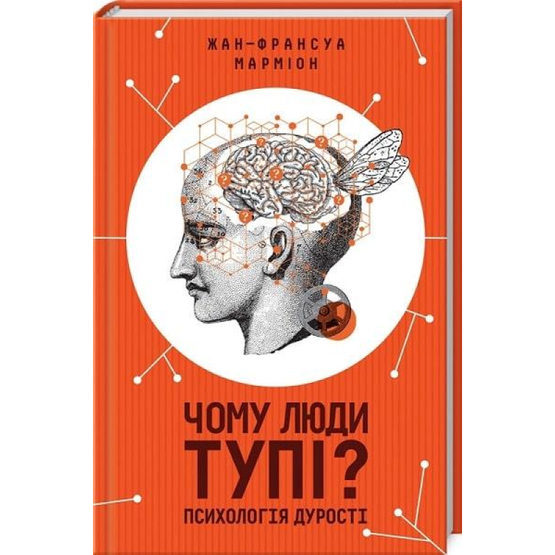 Чому люди тупі? Психологія дурості. Марміон Ж.-Ф.
