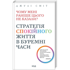 Чому мені раніше цього не казали? Стратегія спокійного життя в буремні часи. Сміт Дж.