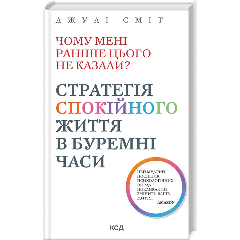 Чому мені раніше цього не казали? Стратегія спокійного життя в буремні часи. Сміт Дж. Чому мені раніше цього не казали? Стратегія спокійного життя в буремні часи. Сміт Дж.
