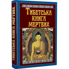 Тибетська книга мертвих