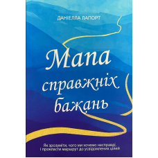 Мапа справжніх бажань. Лапорт Д.