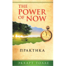 The Power of Now. Практика. Толе Е.