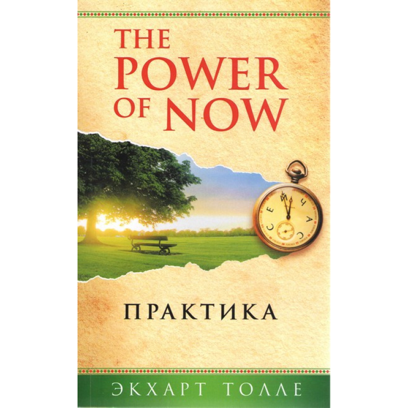The Power of Now. Практика. Толе Е.