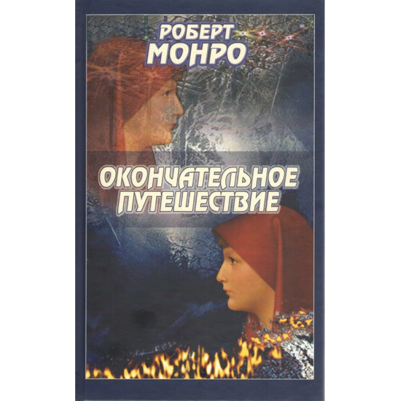 Залишається подоба. Монро Р.