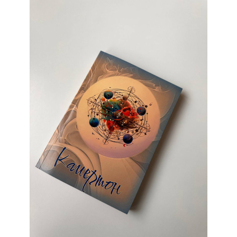 Книга “Камертон“ (укр.)