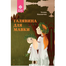 Галявина для мачування. Наконечна Т.