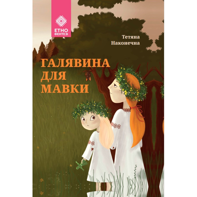 Галявина для мачування. Наконечна Т. Галявина для мачування. Наконечна Т.