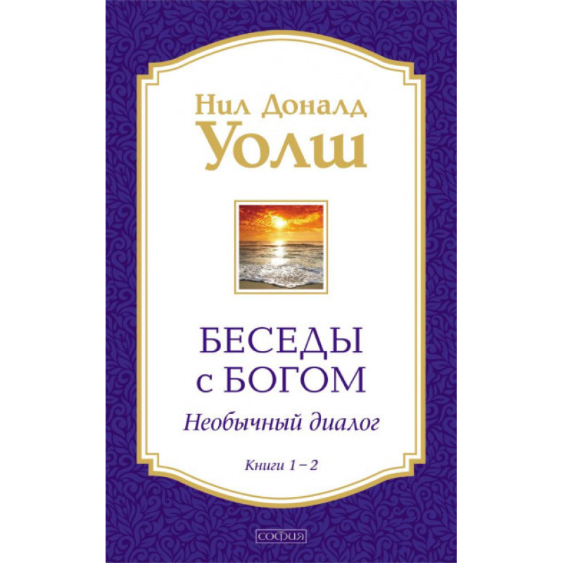 Бесіди з Богом Книги 1-2. Уолш Волш Н.