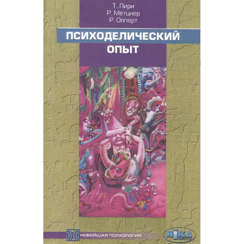 Психоделічний досвід: керівництво на основі “Тибетської Книги мертвих“. Лірі Т., Мецнер Р., Олперт Р.