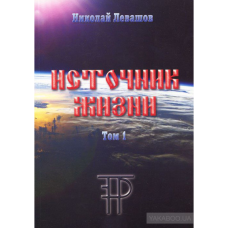 Джерело життя. Т. 1. Лівашов М.