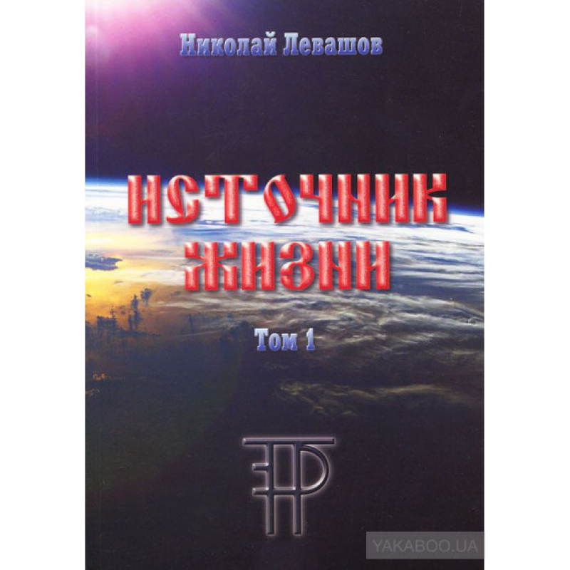 Джерело життя. Т. 1. Лівашов М.