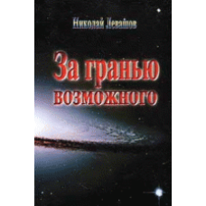За межею можливого. Лівашов М.