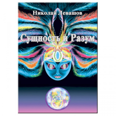 Сутність та Розум. Тт. 1-2. Лівашов М.