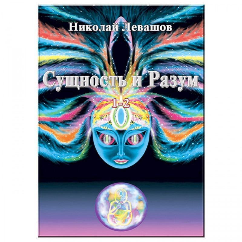Сутність та Розум. Тт. 1-2. Лівашов М.