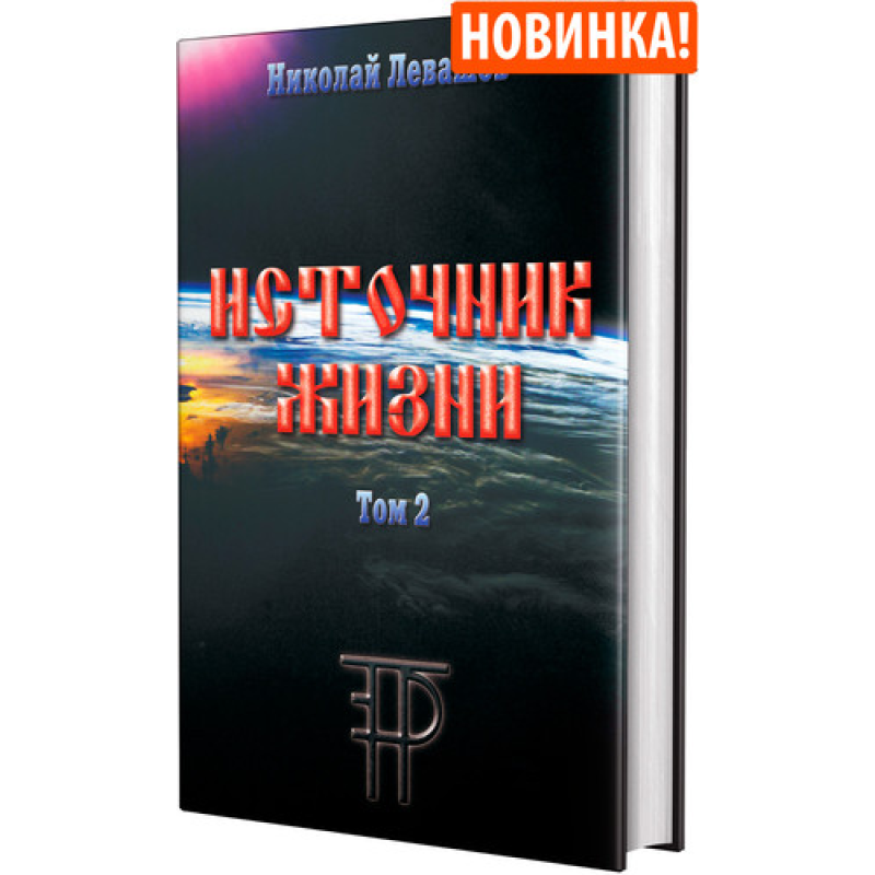 Джерело життя. Т. 2 Лівашов М.