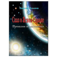 Каз про повного Сокола. Минуле та сьогодення. Лівашов М.