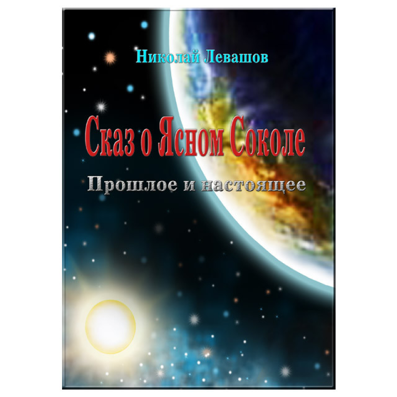 Каз про повного Сокола. Минуле та сьогодення. Лівашов М.