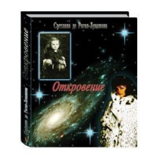 Одкровення. Дитинство. 2 тома. Лівашова С.