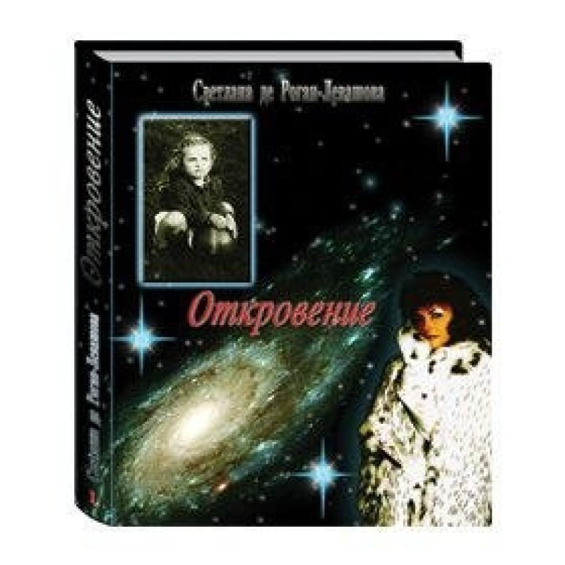 Одкровення. Дитинство. 2 тома. Лівашова С. Одкровення. Дитинство. 2 тома. Лівашова С.