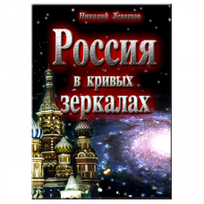 Росія у кривих дзеркалах. Лівашов М.