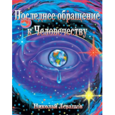 Останнє звернення до Людства. Лівашов М.