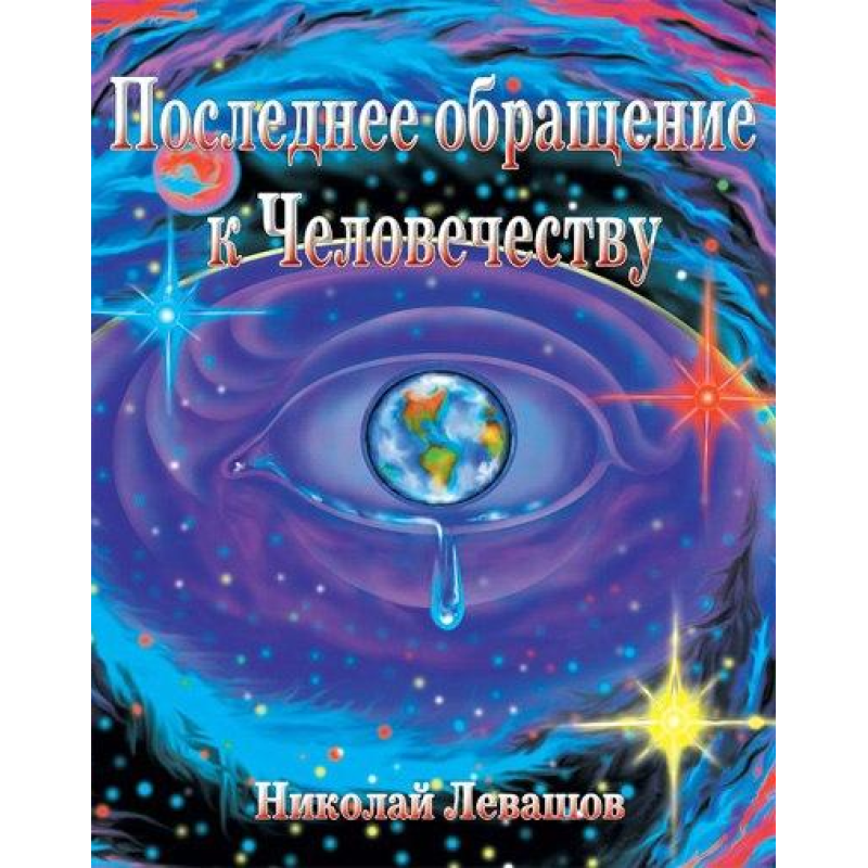 Останнє звернення до Людства. Лівашов М.