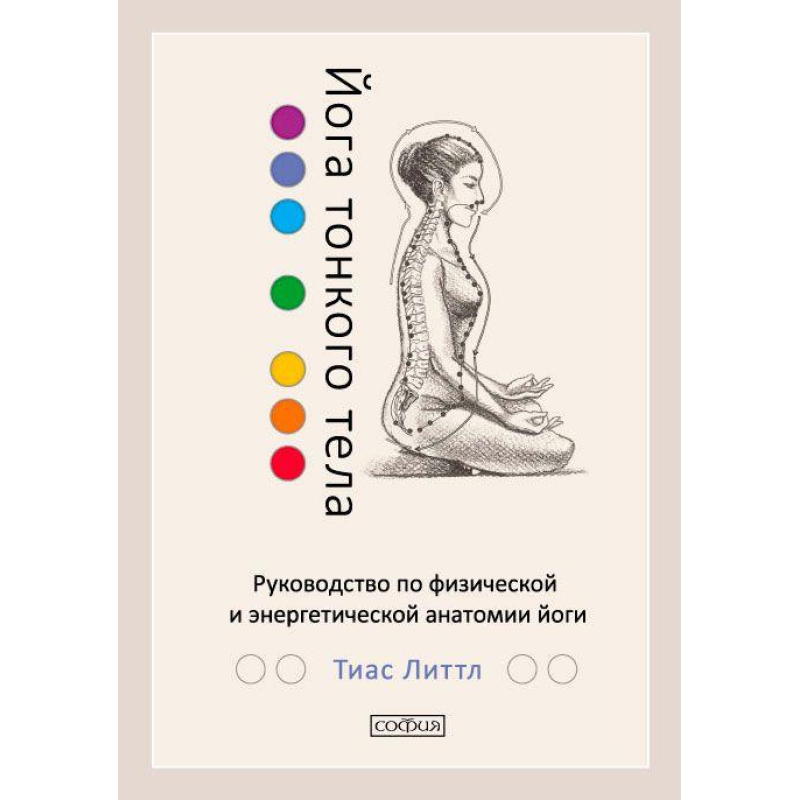 Йога тонкого тіла: Керівництво з фізичної та енергетичної анатомії йоги ТІАС Літтл
