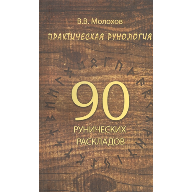 Практична рунологія: 90 рунічних підходів. В. Молохів