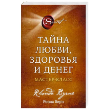 Таємниця кохання, здоров“я та грошей. Майстер клас. Берн Р.