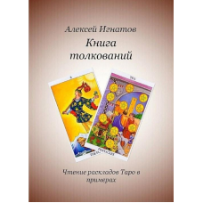 Книжка тлумайся. Читання підходів Таро в прикладах. Ігнатов О.