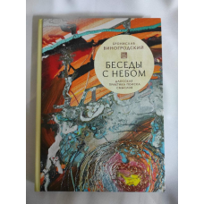 Розмови з небом. Даоська практика пошуку значень. Виногородський Б.